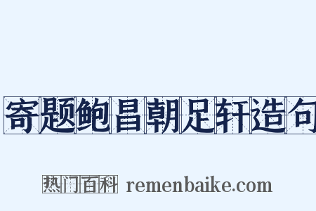 寄题鲍昌朝足轩造句是什么意思的图片
